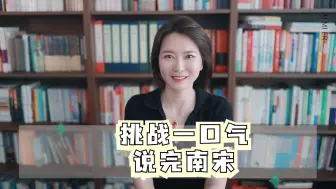 Télécharger la video: 挑战一口气说完南宋