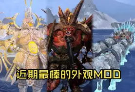 Download Video: 【战锤3全面战争】MOD推荐 近期最精品的外观MOD，大大提升代入感，游戏体验MAX！