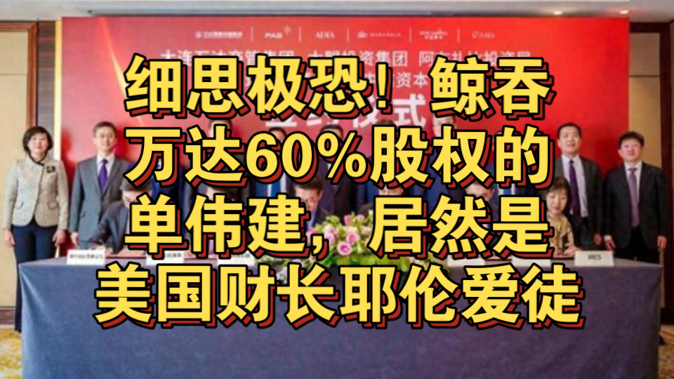 万达那 60%的股份,到底是王健林没办法了,还是落入了单伟建的局呢?哔哩哔哩bilibili