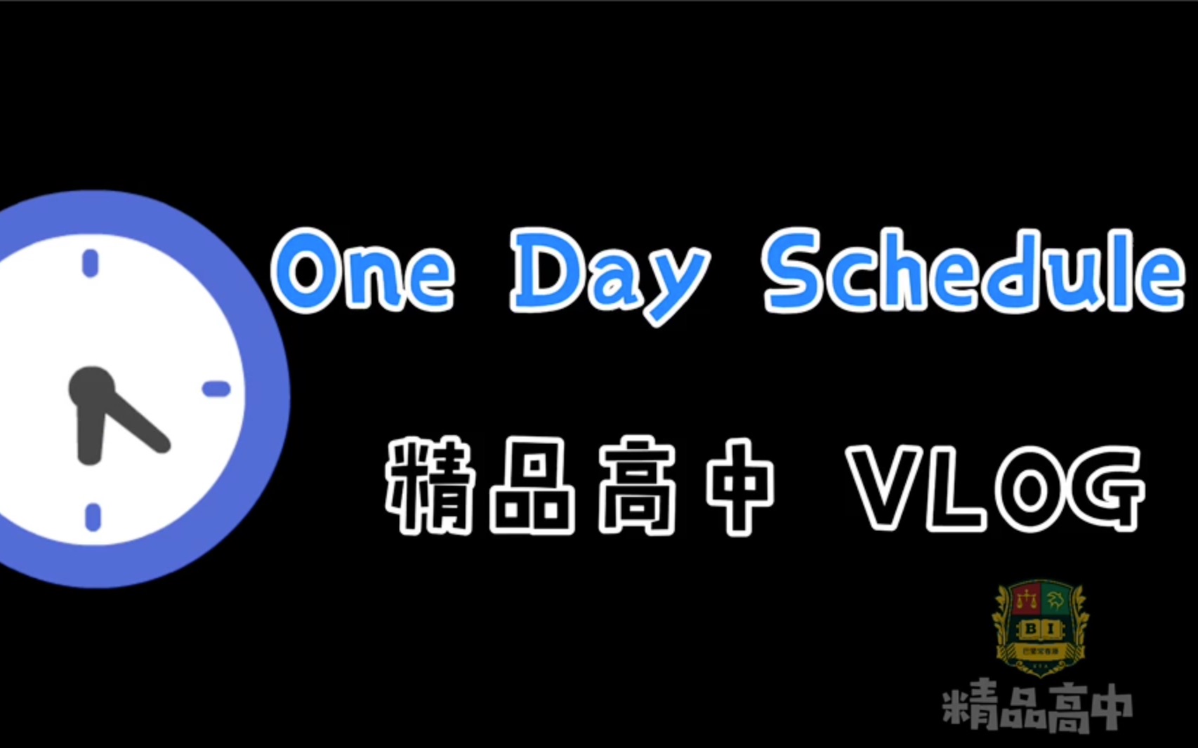 重庆市巴蜀常春藤学校精品高中One Day Schedule哔哩哔哩bilibili