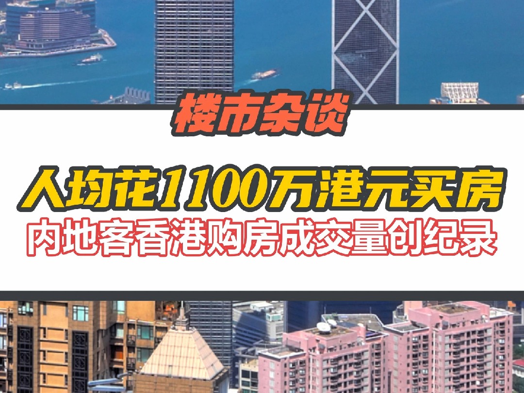 人均花超千万港元买房!今年前三季度内地客香港购房成交量创纪录哔哩哔哩bilibili