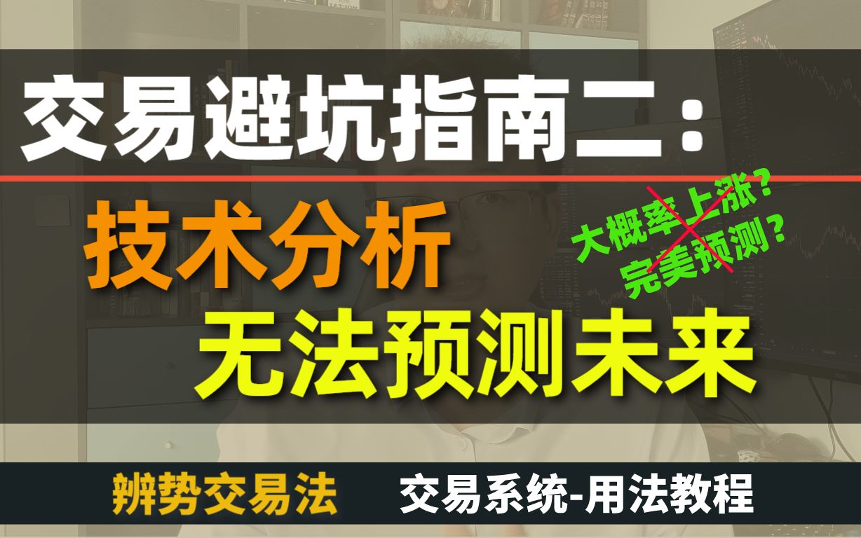 交易者避坑指南|第二期|技术分析,无法预测未来【上半部分】(外汇交易、期货股票)哔哩哔哩bilibili