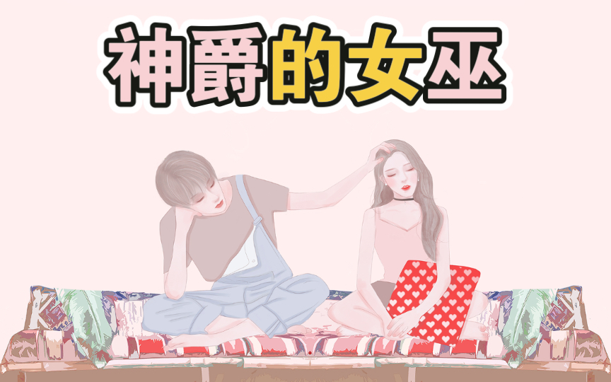 推文|神爵的女巫|西幻、女强、复仇哔哩哔哩bilibili