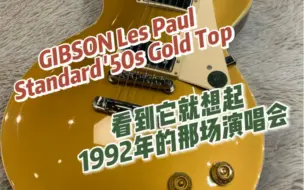 Download Video: 看到它就想起1992年的那场演唱会GIBSON Les Paul Standard '50s Gold Top #佛山汇千琴行 #电吉他