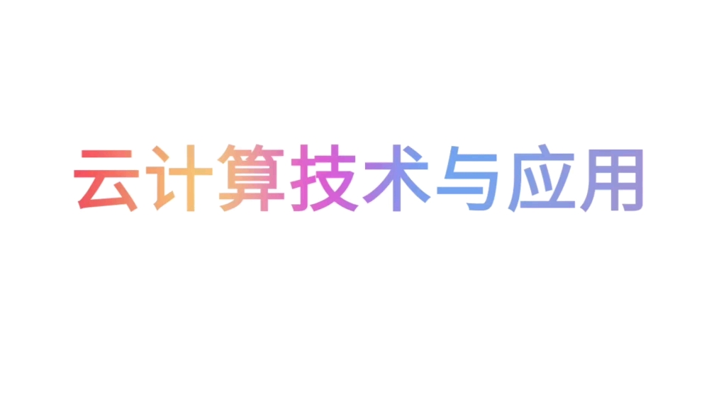 武信的云计算技术与应用有什么?哔哩哔哩bilibili