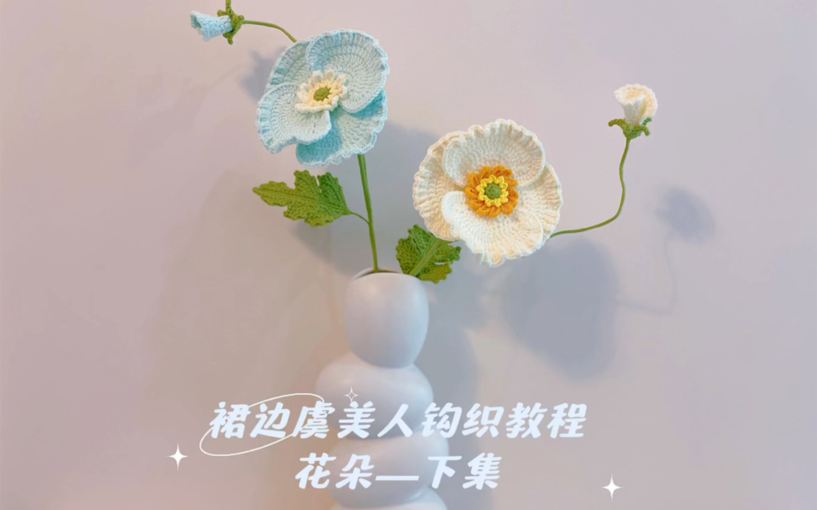 裙边虞美人钩织教程——花朵下集哔哩哔哩bilibili