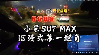 Download Video: 小米SU7 MAX沉浸式第一视角~尾行车友