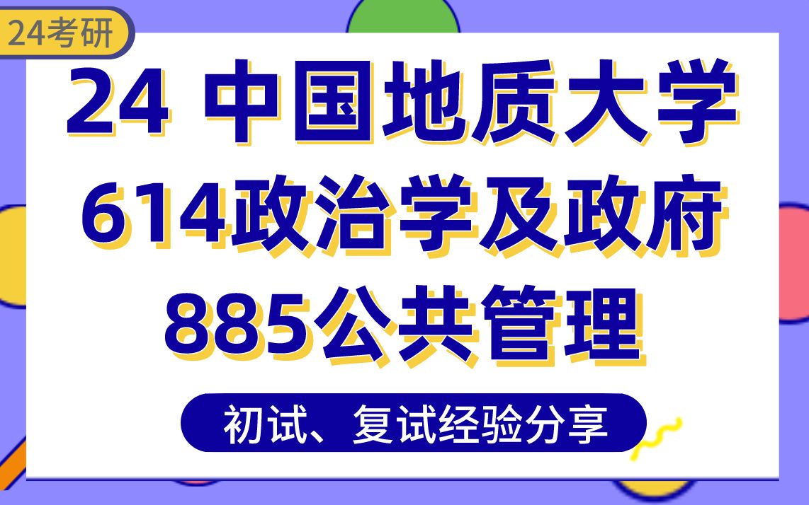 [图]【中国地质大学24考研】公共管理403分上岸学姐经验分享#武汉地大地方政府治理614政治学及当代中国政府/885公共管理综合专业课真题讲解/初试复试备考攻略