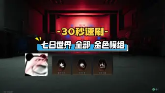 Tải video: 30秒速刷七日世界全部金色模组，让你一天就毕业