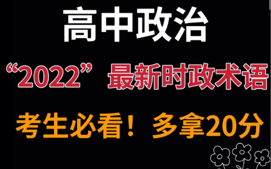 【高考政治】考生必看,最新时政热点!!让你多拿20分!哔哩哔哩bilibili