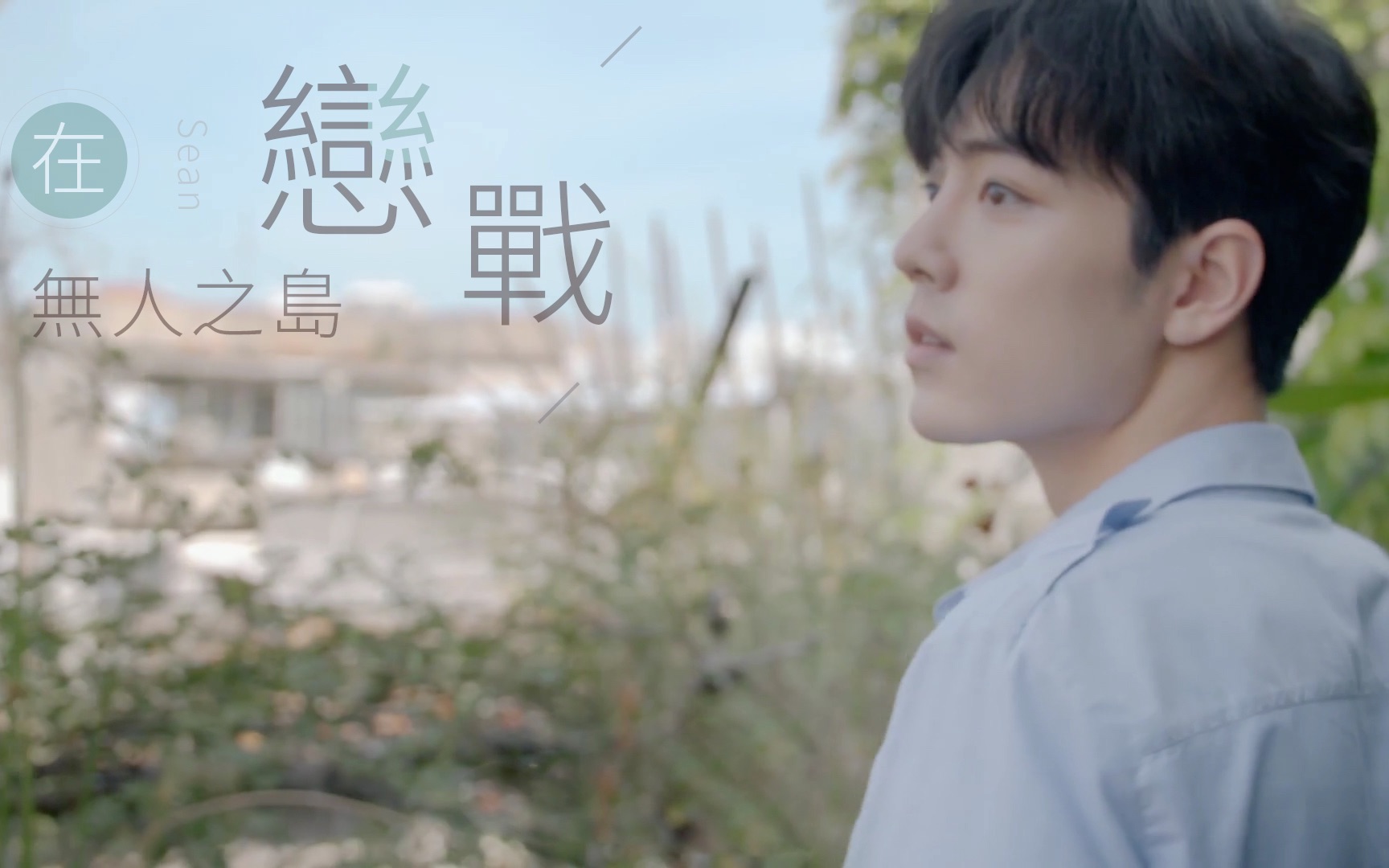 故事肖战无人之岛混剪踩点