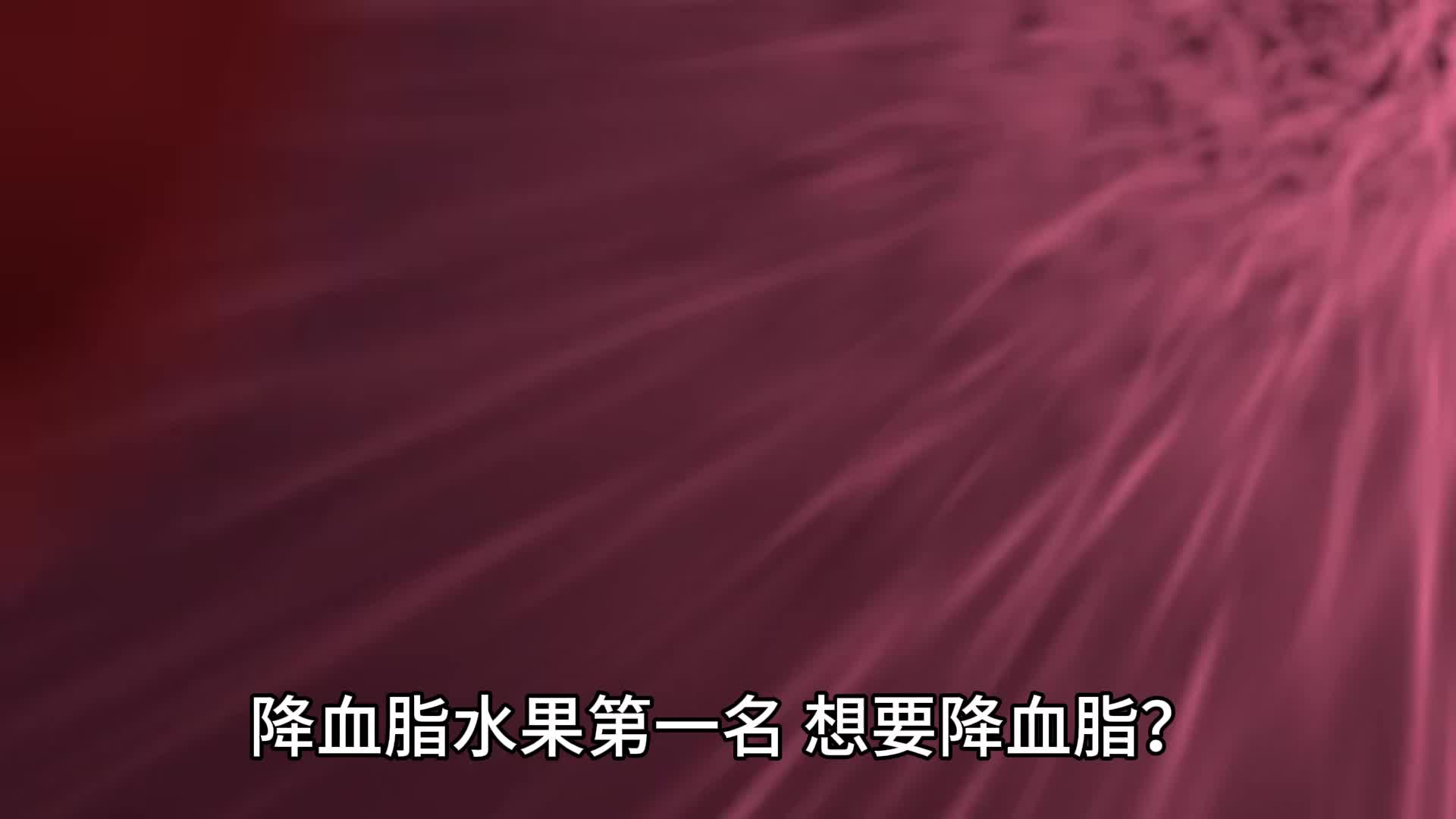 降血脂水果第一名,想要降血脂?第一名降血脂水果你怎能错过?哔哩哔哩bilibili