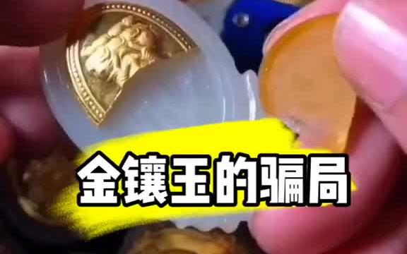 揭秘金镶玉的骗局,几块的成本卖数百!哔哩哔哩bilibili