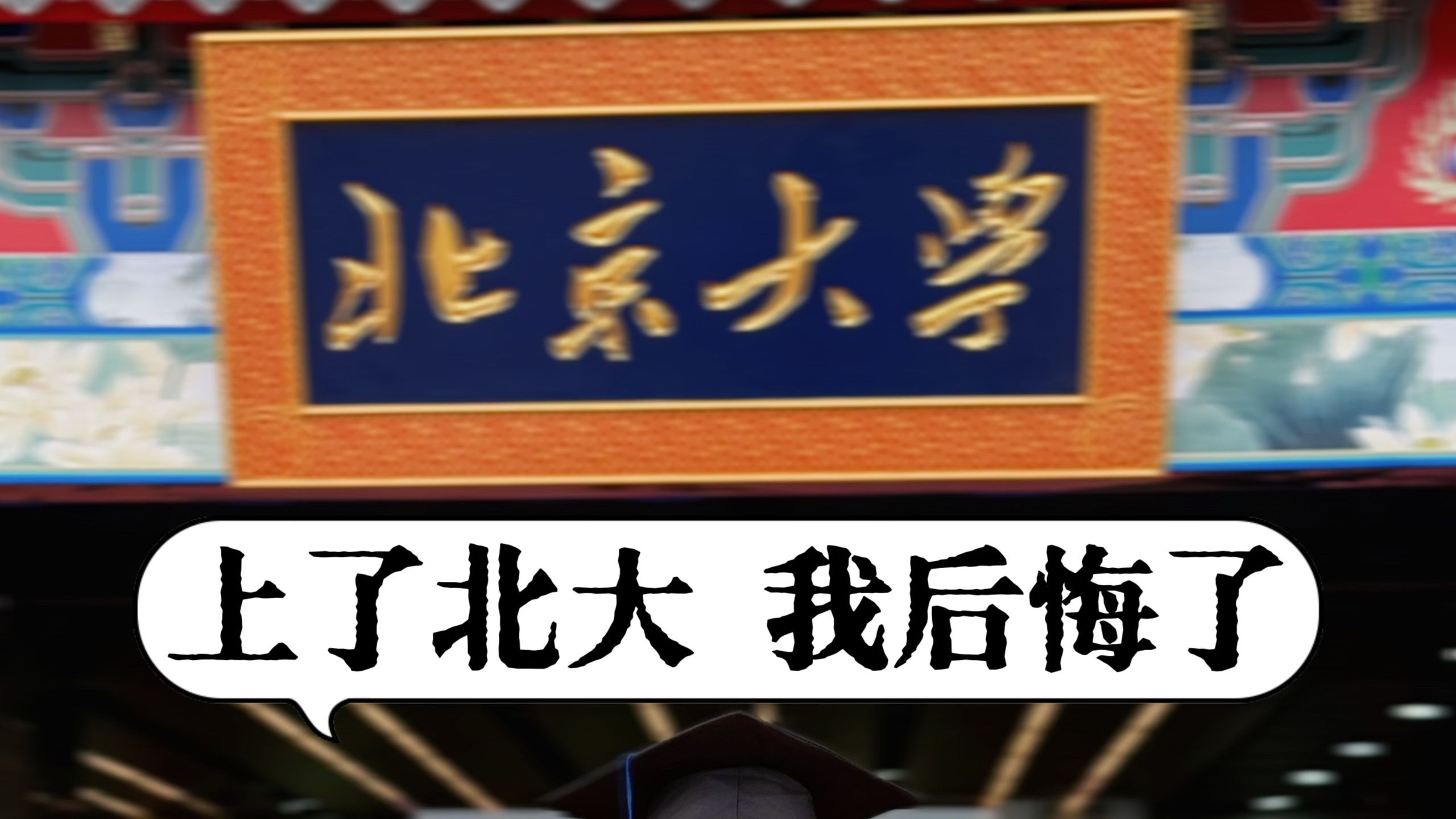 北京大学的每位同学都太普通了.上了北大我后悔了.哔哩哔哩bilibili