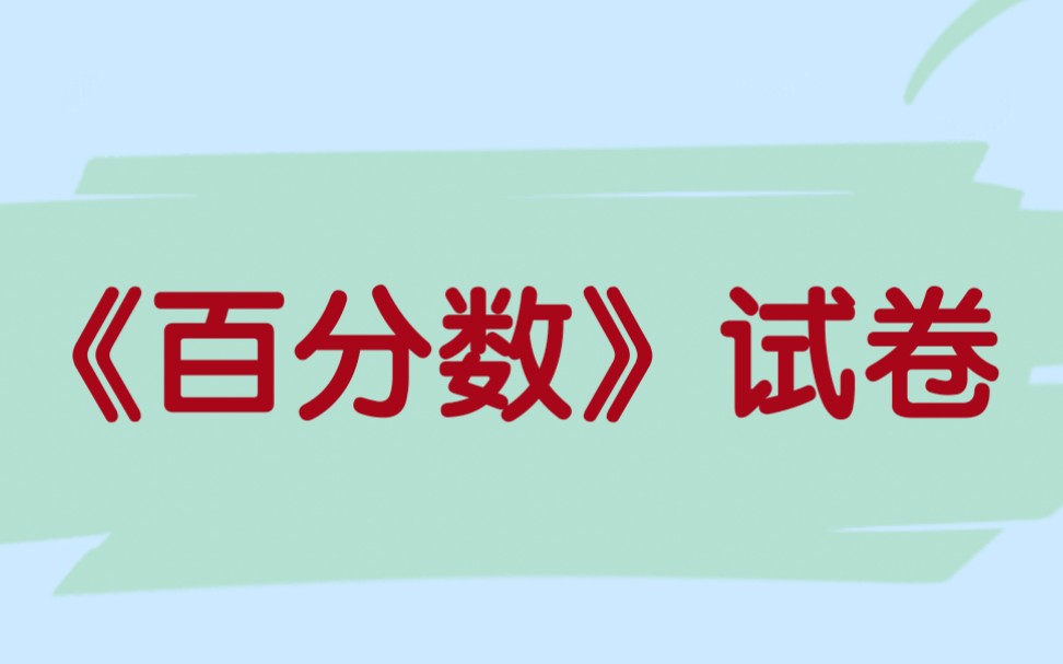 数学六年级上册《百分数》试卷哔哩哔哩bilibili