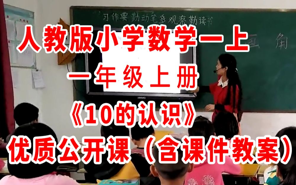 [图]《10的认识》（含课件教案优质公开课）王老师—省级优课 一年级上册数学 人教版数学一上GKK 小学数学公开课