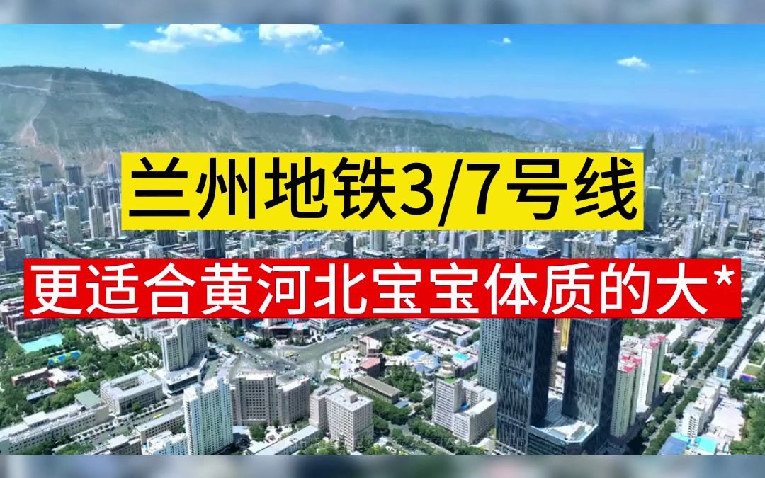 兰州地铁3号线、7号线要来了?只有榆中受伤的世界达成了哔哩哔哩bilibili