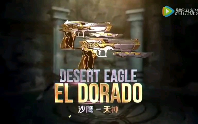 cf英雄级武器沙鹰-天神精彩cg动画!你有吗?