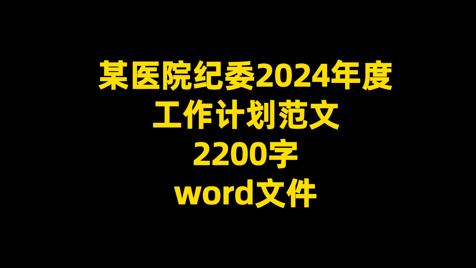 某医院纪委2024年度 工作计划范文 2200字 word文件哔哩哔哩bilibili