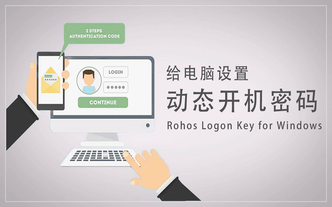 [图]给电脑添加动态开机密码以及U盘密钥windows动态登陆密码Rohos Logon Key