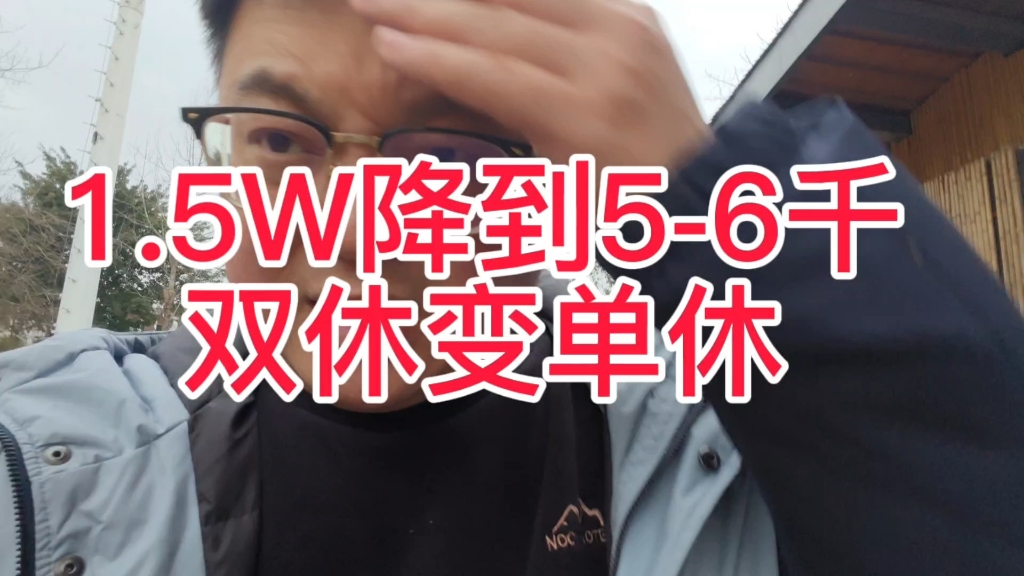 成都瓶子哥难以接受5000多的工作,双休还变成单休,到底去不去?哔哩哔哩bilibili