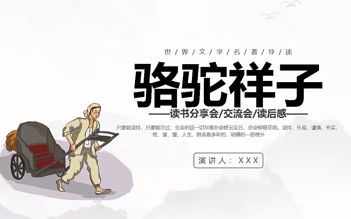 骆驼祥子读书分享PPT课件模板哔哩哔哩bilibili