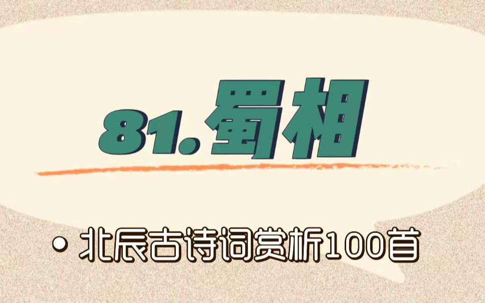 [图]北辰古诗词赏析100首之进阶篇【81.蜀相】