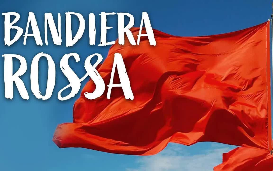 [图]左翼歌曲|红旗-Bandiera rossa（2021新版）