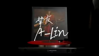 Download Video: 黑胶试听｜挚友-A-Lin黄丽玲