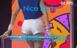 Download Video: 【60FPS】朴孝敏 - Nice Body 60FPS演示视频