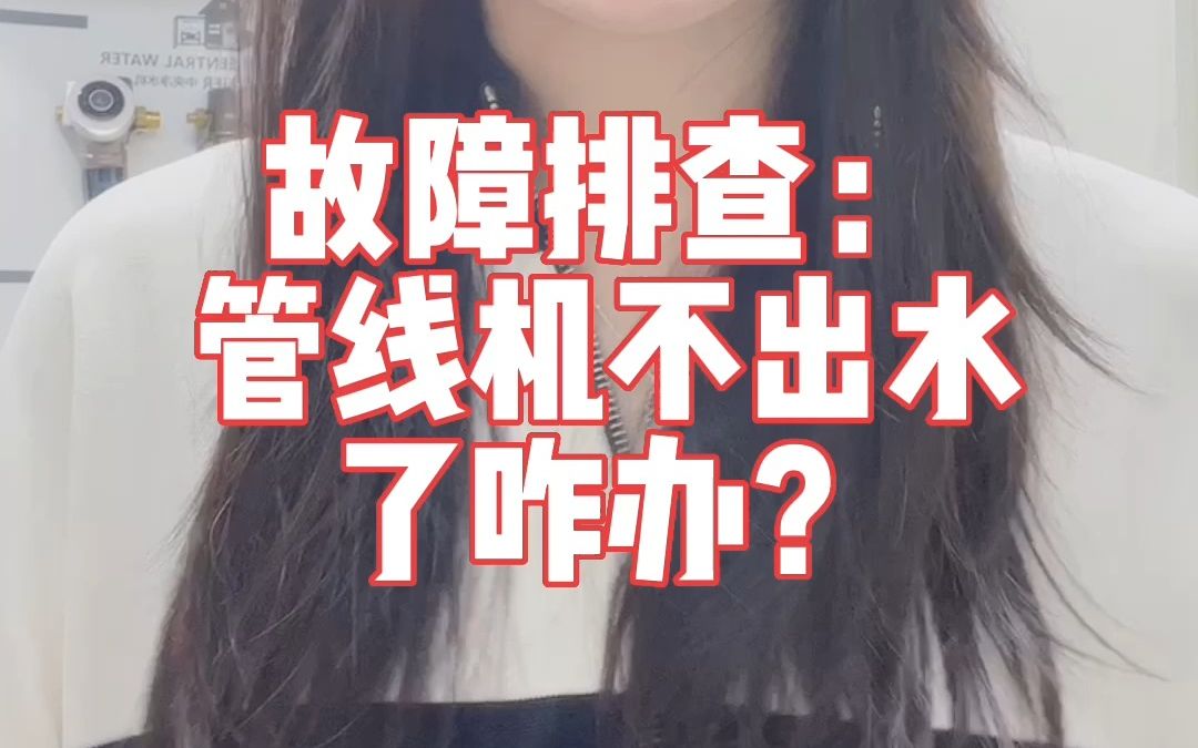 家里的管线机不出水了怎么办?教你如何排查问题?哔哩哔哩bilibili