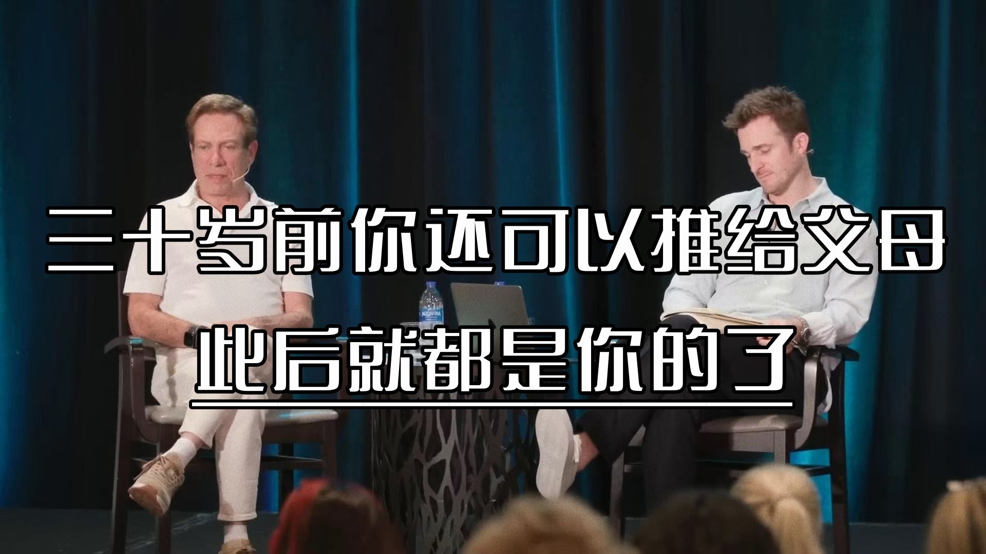 【Matthew Hussey】三十岁前你还可以推给父母,此后就都是你的了——with David Kessler哔哩哔哩bilibili