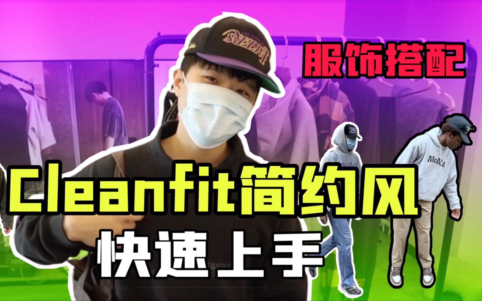 如何穿cleanfit简约风,做一个简约却不简单的潮流boy!|vibe风 克罗心levis gallerydept moma卫衣 MLb棒球帽 潮牌搭配哔哩哔哩bilibili