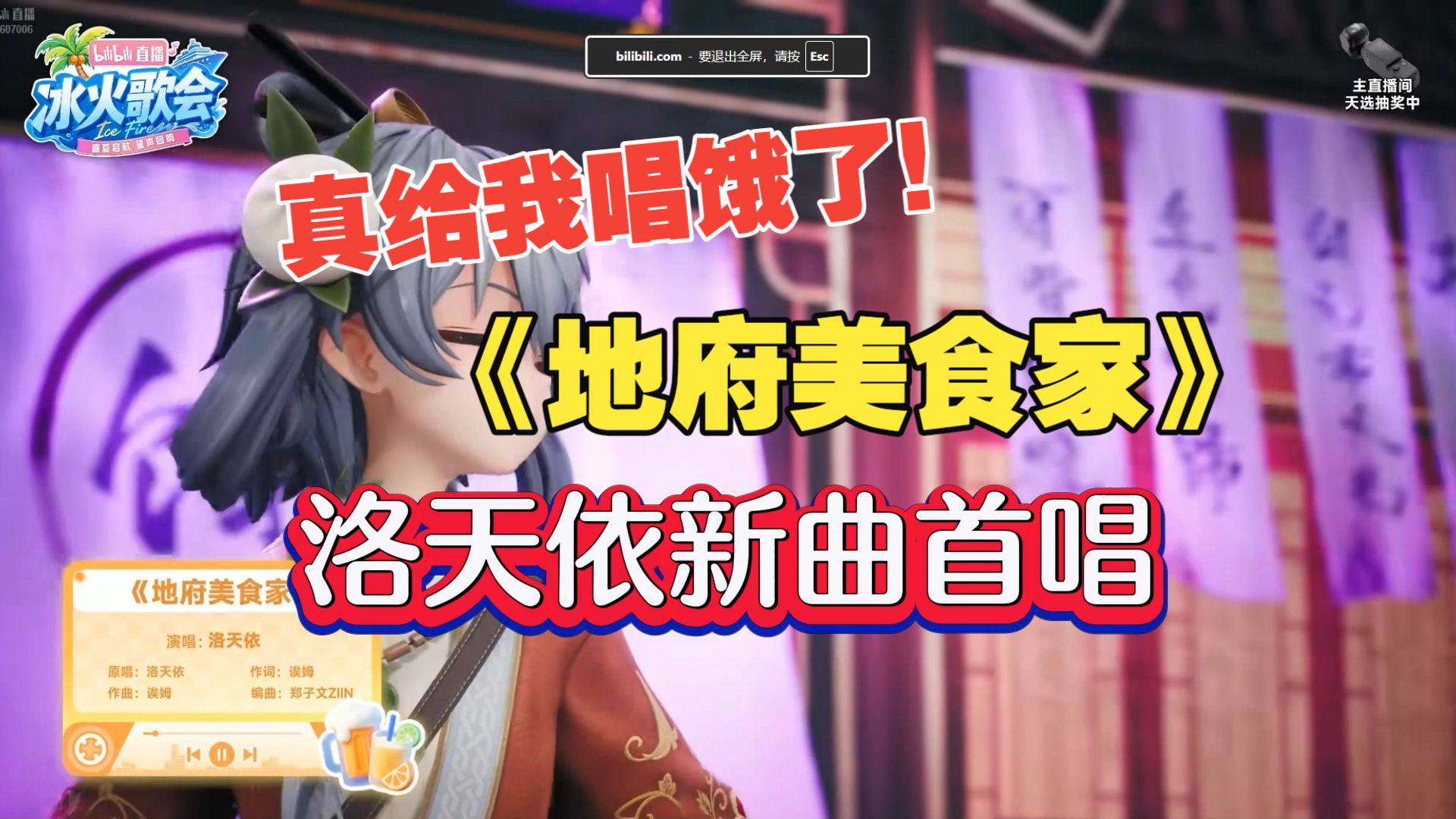 【冰火歌会】洛天依新歌首唱《地府美食家》把我唱饿了！！！