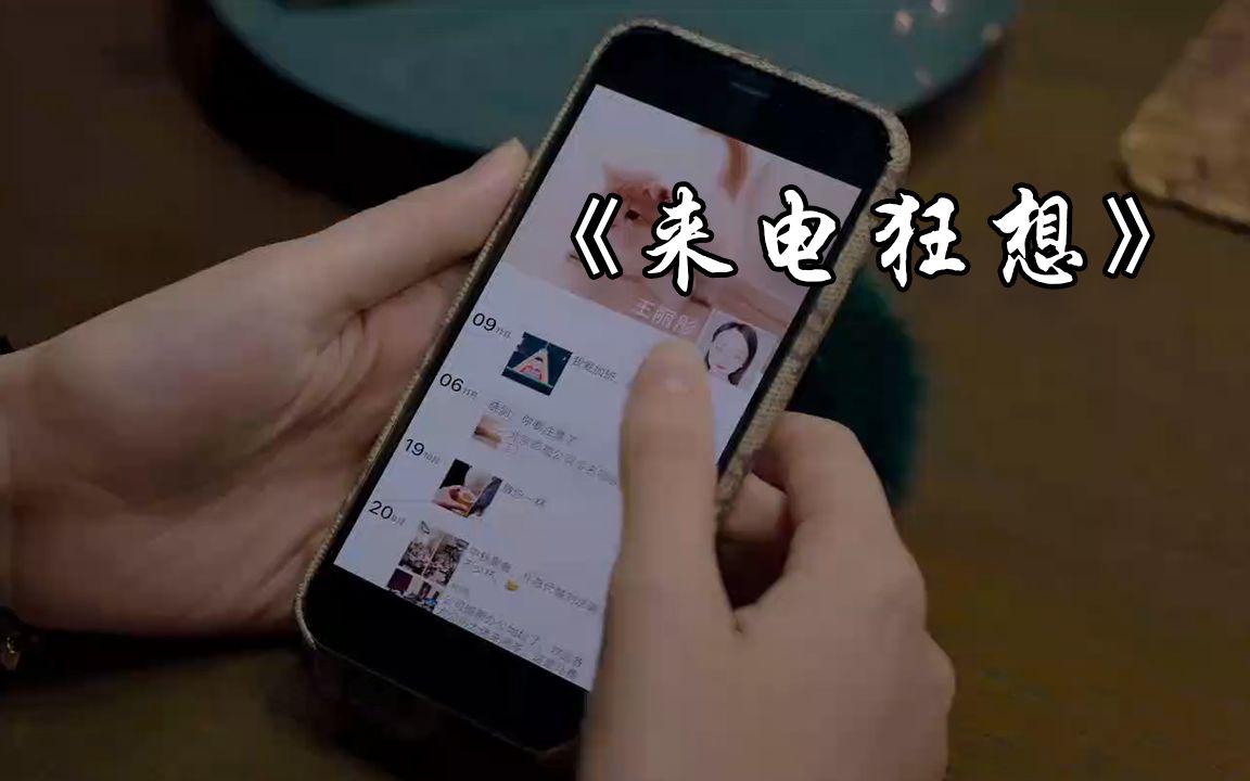 [图]5分钟看完《来电狂想》