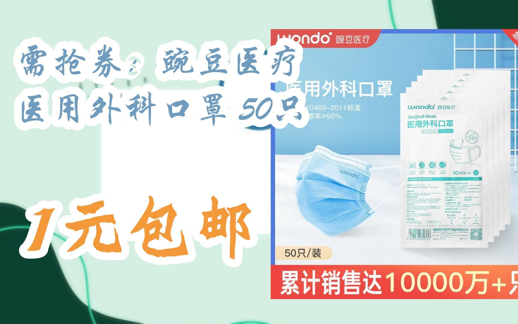 【开学装备】需抢券:豌豆医疗 医用外科口罩 50只 1元包邮哔哩哔哩bilibili