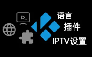 Download Video: 「建议收藏」Kodi插件PVR IPTV Simple Client完整使用教程