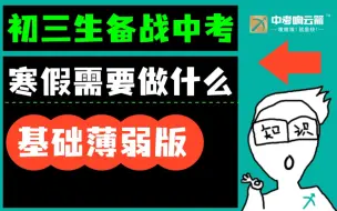 下载视频: 「初三」寒假逆袭指南【基础薄弱版】