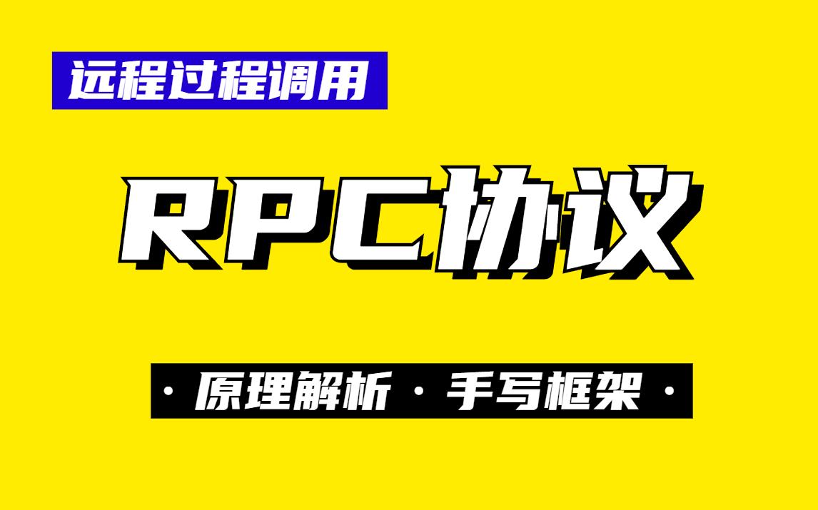 手写RPC框架Java透彻解析分布式RPC框架视频教程网络协议视频教程HTTP协议分布式服务Zookeeper手写RPC框架哔哩哔哩bilibili