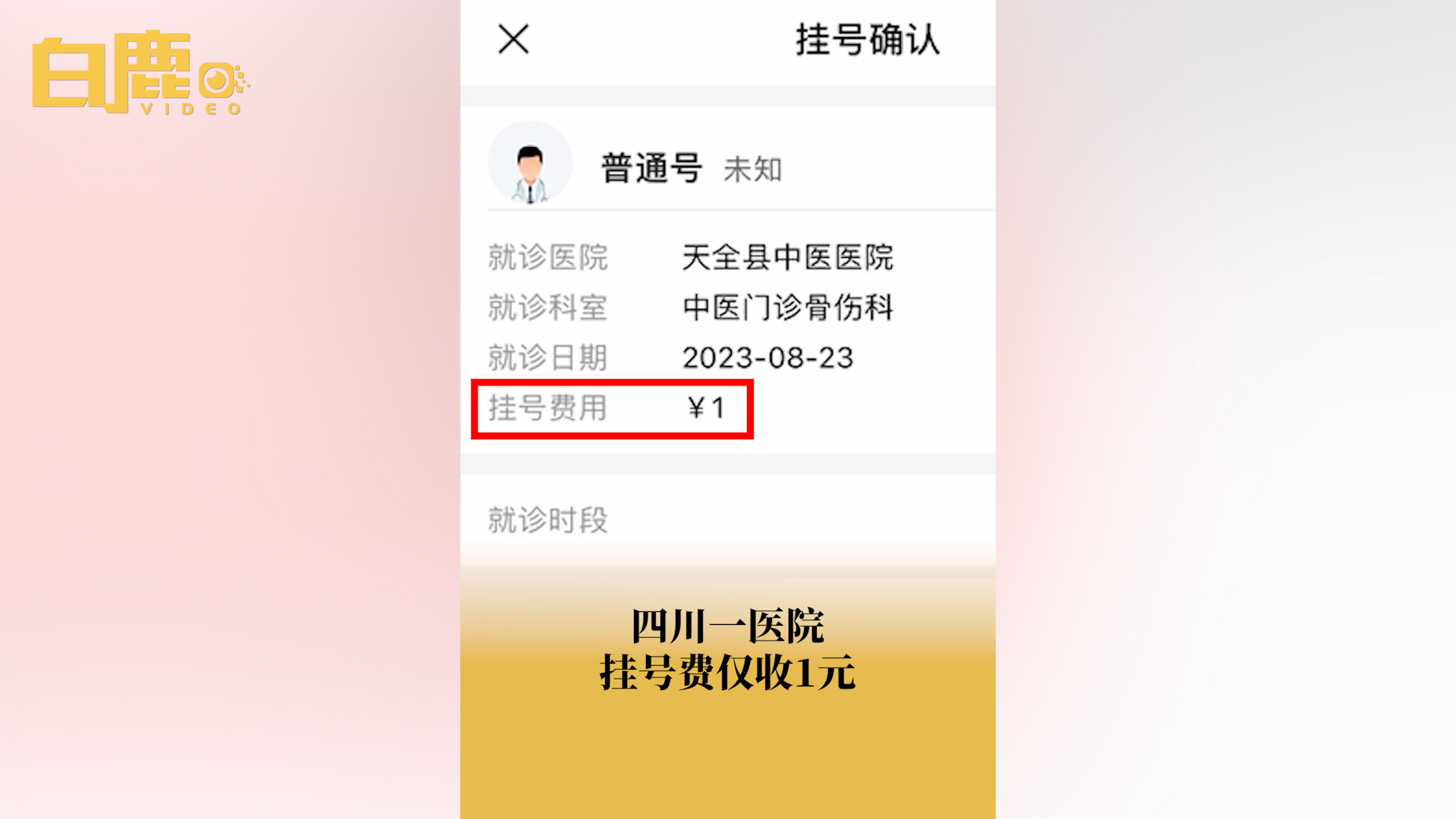 四川一医院挂专家号仅收费1元哔哩哔哩bilibili
