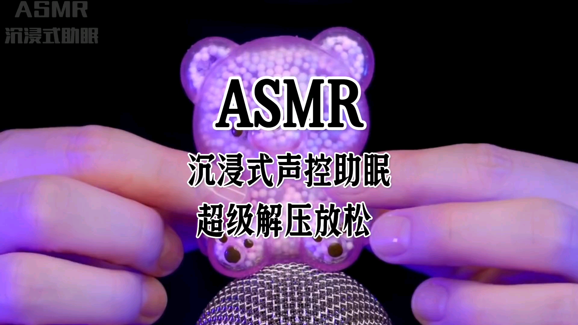asmr沉浸式助眠体验,超级解压视频,真人声控助眠哄睡,超级放松