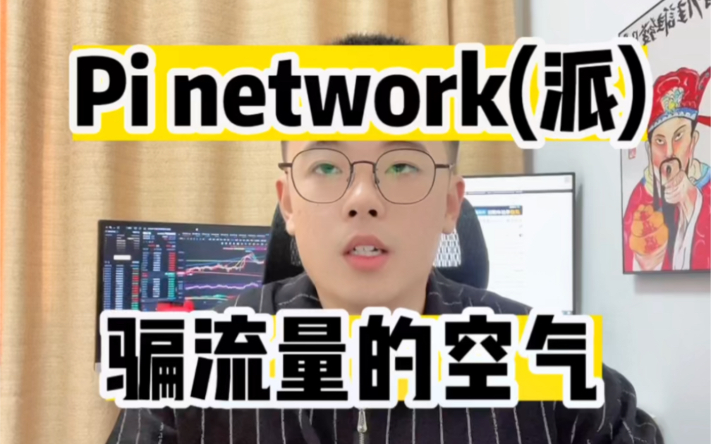 Pi nerwork(派)到底是怎样的一个项目?哔哩哔哩bilibili