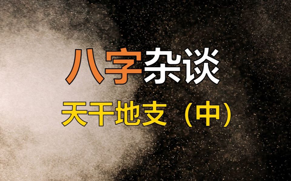 【术数基础】天干地支(中)哔哩哔哩bilibili