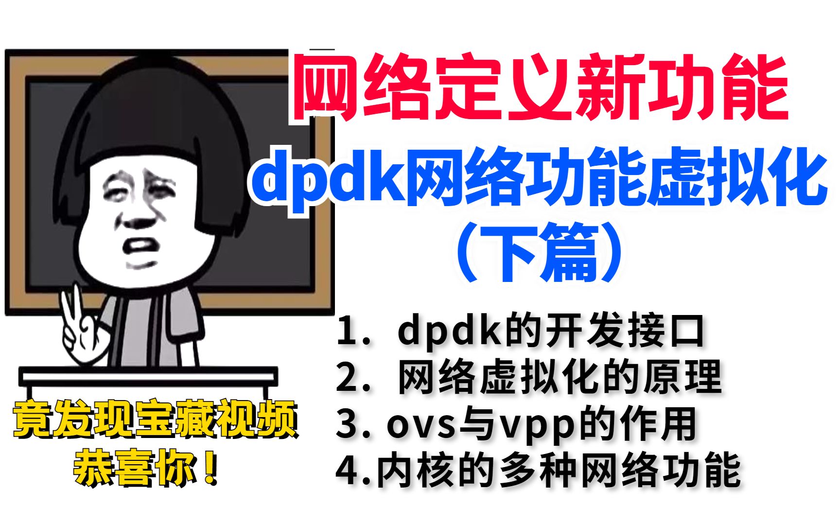 nfv(网络功能虚拟化)的基石dpdk,为你的网络定义新的功能(下篇)哔哩哔哩bilibili