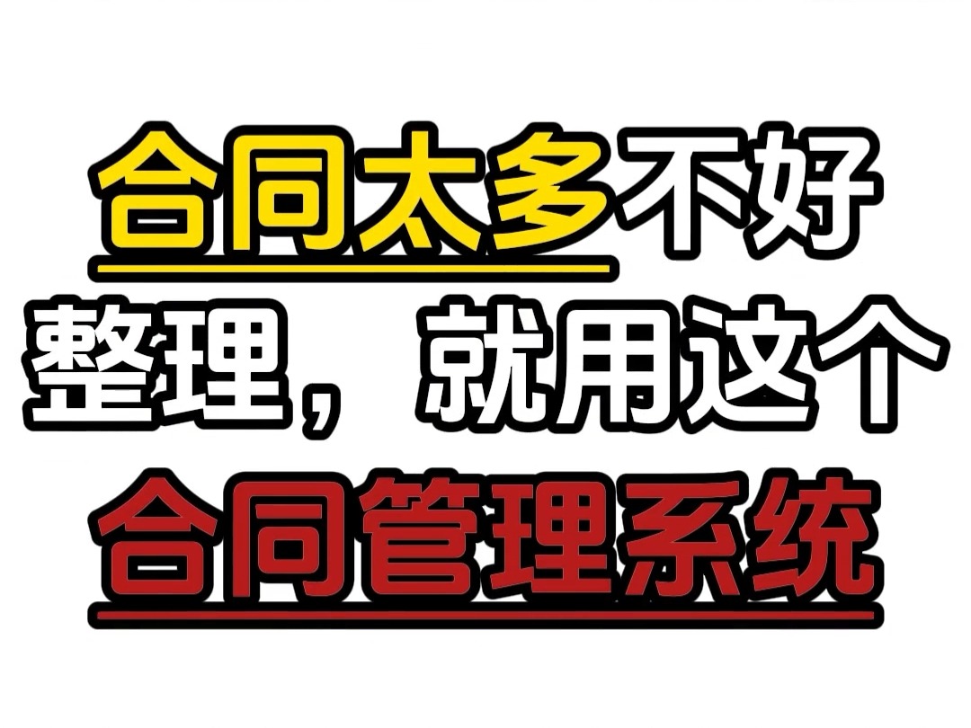 合同太多,既不好整理又不好入账,还好有这个合同管理系统!哔哩哔哩bilibili