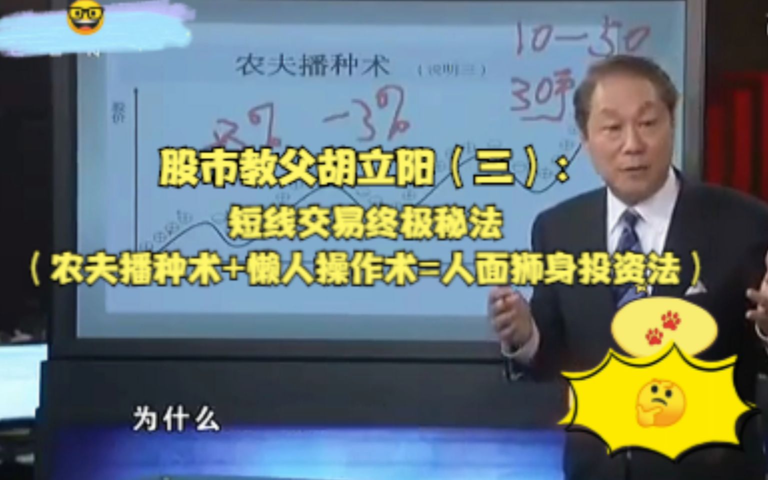 股市教父胡立阳(三):短线交易的终极秘法(农夫播种术+懒人操作术=人面狮身投资法)哔哩哔哩bilibili