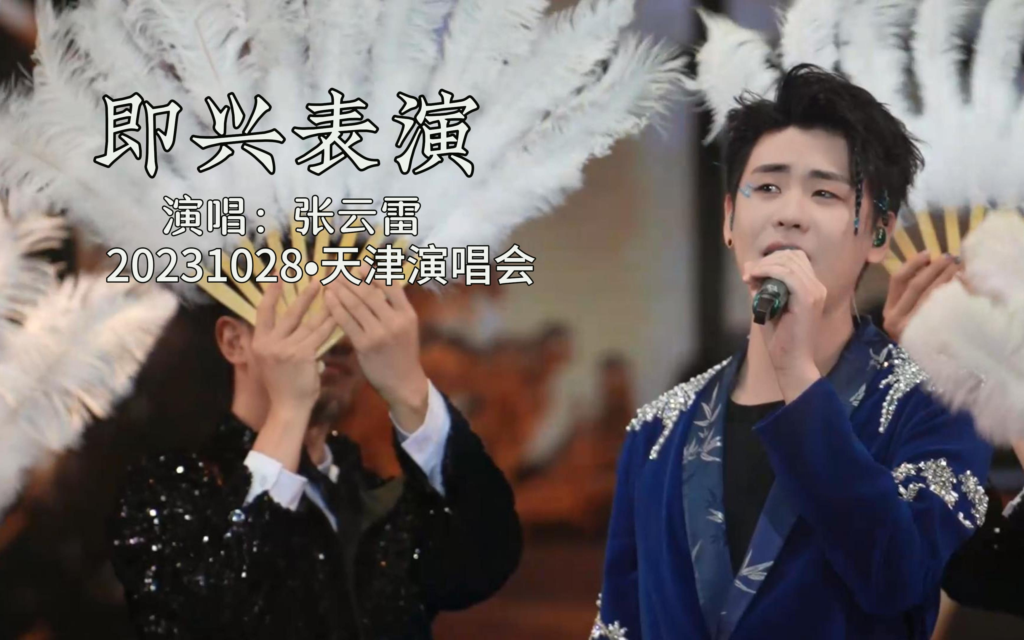 张云雷 20231028/29天津演唱会《趁着》