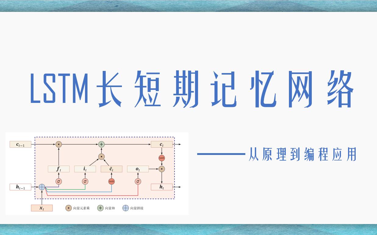 LSTM长短期记忆网络从原理到编程实现哔哩哔哩bilibili