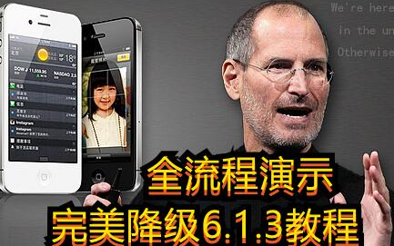iphone4s全版本适用,完美降级6.1.3以及越狱教程【含资源】