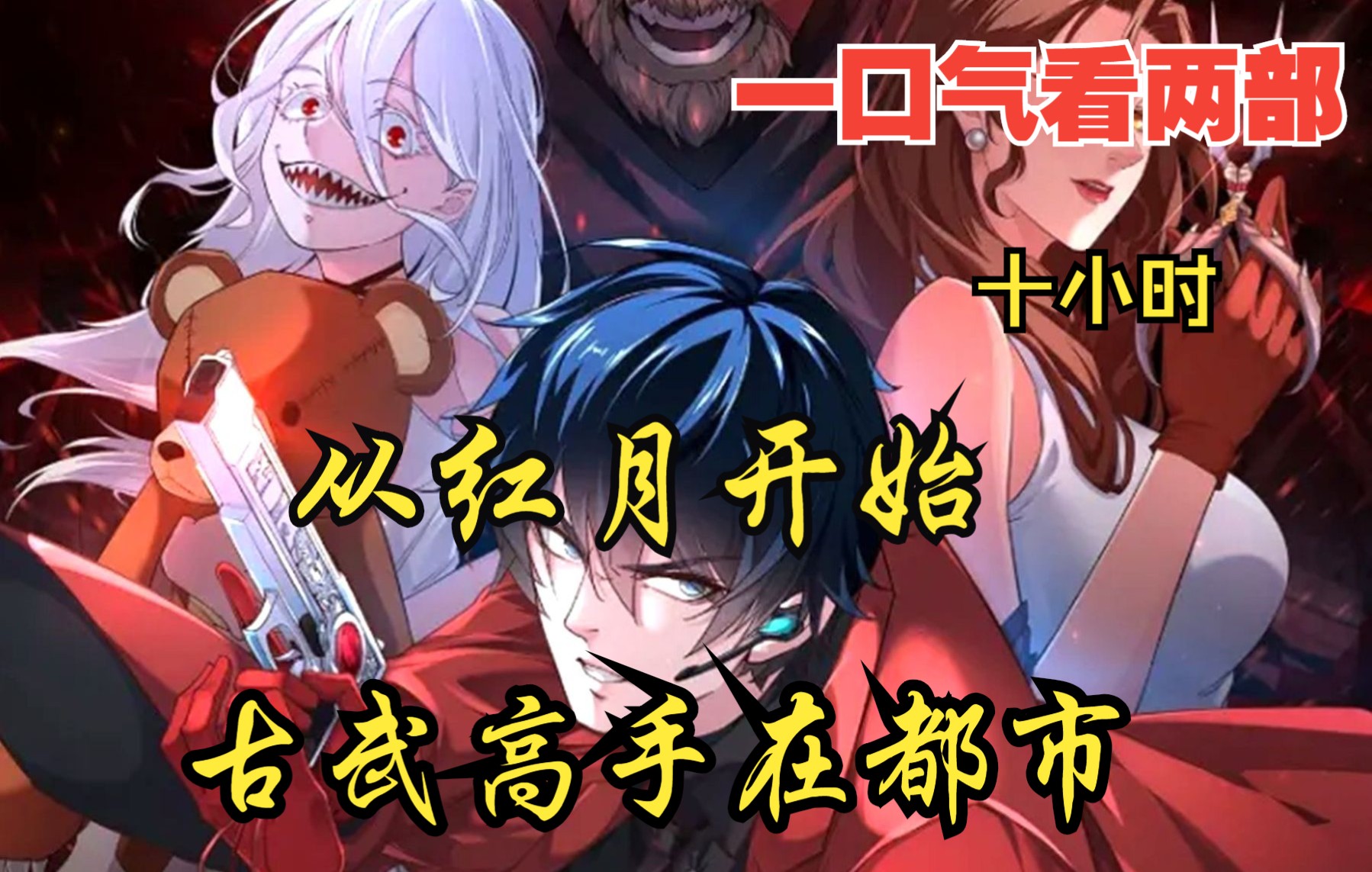 [图]【内卷区up】一口气看两部漫画，10小时超长漫画解说《从红月开始，古武高手在都市》，看爽漫拒绝带脑子！